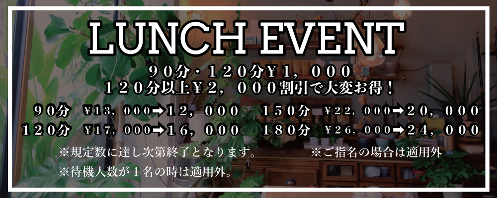 LUNCHイベント、お昼のみのお得な割引イベント開催中！