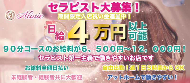 セラピスト求人、新大阪店・西中島南方店共にメンズエステセラピストを大募集中です！